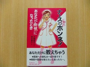 ナース３０人のホンネ！　あなたが病気になったとき　病院に行くのが楽しくなる本