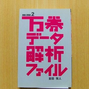 万券データ解析ファイル　アナズバ！！　２