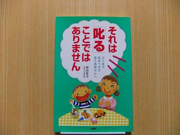 それは「叱る」ことではありません　どこまで叱るべきか迷うお母さんへ