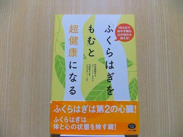 「ふくらはぎをもむ」と超健康になる　１日４分で体の不調も心の悩みも消える！