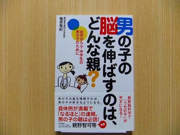 男の子の脳を伸ばすのは、どんな親？　幼児から小・中学生の男の子のために