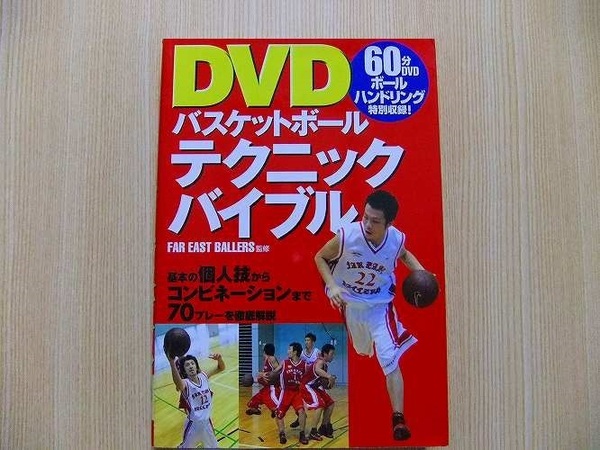 ＤＶＤバスケットボールテクニックバイブル DVD付