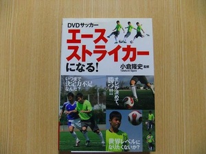 エースストライカーになる！　ＤＶＤサッカー DVD付