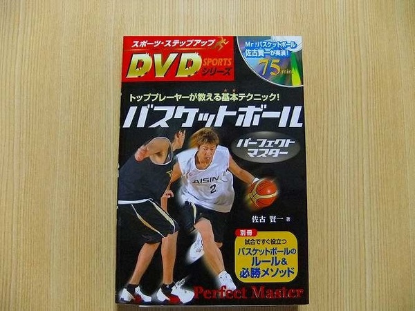 バスケットボールパーフェクトマスター DVD付