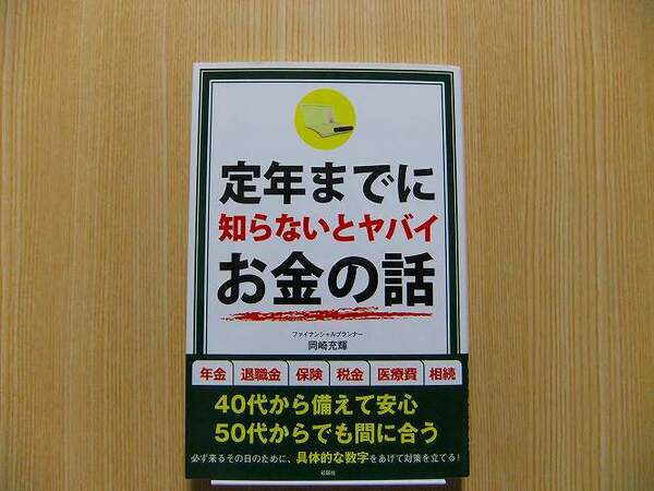 定年までに知らないとヤバイお金の話