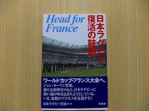 日本ラグビー復活の鼓動　Ｈｅａｄ　ｆｏｒ　Ｆｒａｎｃｅ