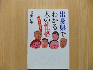 出身県でわかる人の性格　県民性の研究