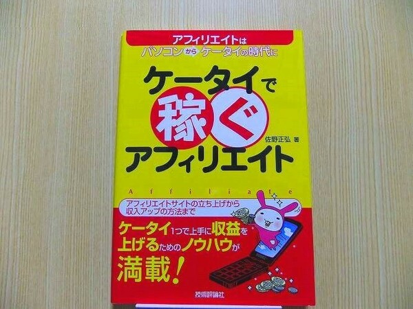 ケータイで稼ぐアフィリエイト　アフィリエイトはパソコンからケータイの時代に