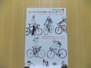 ロードバイクスターティングブック　ロードバイクの楽しみ方、すべてわかります。