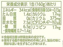 160グラム (x 20) デルモンテ KT 食塩無添加野菜ジュース 160g×20缶_画像7