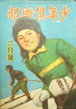 絶版雑誌★「少年倶楽部」昭和21年2月號　絵図　図示　イラスト入　椛島勝一　船山肇　他　講談社_画像1