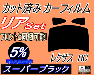 送料無料 リア (b) レクサス RC (5%) カット済みカーフィルム スーパーブラック スモーク LEXUS 10系 C10 AVC10 GSC10 ASC10 トヨタ