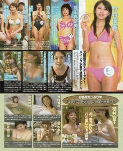 ;;切抜 前田有紀 青木裕子 出水麻衣 小正裕佳子 竹村優香 藤田真奈美 森富美 伊原凛 小島慶子 荒木幸子 中岡由佳 與芝由三栄 下平さやか他