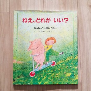 ねえ、どれがいい? ジョン・バーニンガム まつかわ まゆみ 名作 外国絵本