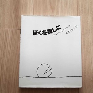 新装 ぼくを探しに シルヴァスタイン,S. 倉橋 由美子