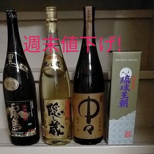 本格焼酎中々25度、貯蔵焼酎隠し蔵25度、本格芋焼酎霧島黒25度、琉球泡盛琉球王朝 30度、