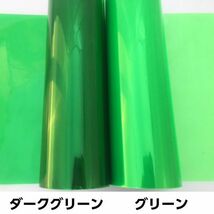 ライトレンズフィルム【ダークグリーン】30ｃｍ×2ｍ　ヘッドライト、テールライト　フォグランプ等カラーフィルム　耐熱耐水曲面対応_画像2