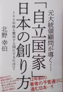 ☆北野幸伯【元大統領顧問が導く…「自立国家」日本の創り方　100年後も繁栄する国にするには？】