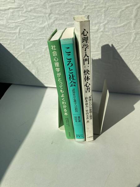 【同ジャンル】心理学書籍まとめ 送料込み 社会心理学 心理学入門 ※最終価格