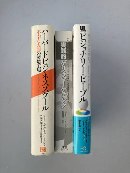 【同ジャンル】重めのビジネス書まとめ 送料込 外国人著者 ハーバードビジネススクール ビジョナリー ゲリラマーケティング ※最終価格