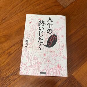 人生の終いじたく : だって気になるじゃない、死んだ後のこと。