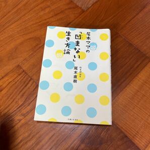 尾木ママの「凹まない」生き方論