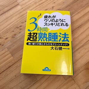 疲れがウソのようにスッキリとれる３時間超熟睡法 深い眠りが頭 ナガオカ文庫／大石健一 (著者)