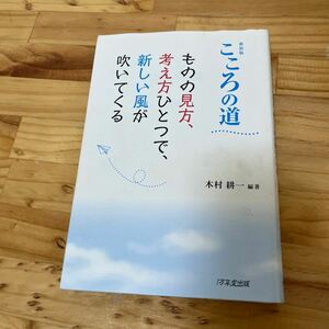 こころの道 ものの見方、考え方ひとつで、新しい風が吹いてくる 新装版/木村耕一