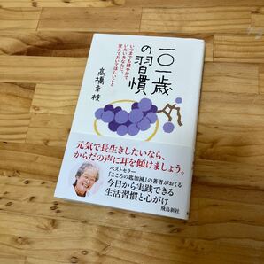 一〇一歳の習慣 いつまでも健やかでいたいあなたに、覚えておいてほしいこと/高橋幸枝