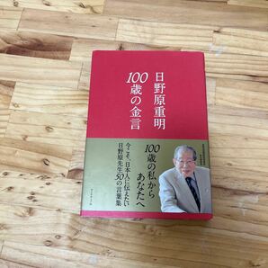 １００歳の金言／日野原重明 【著】