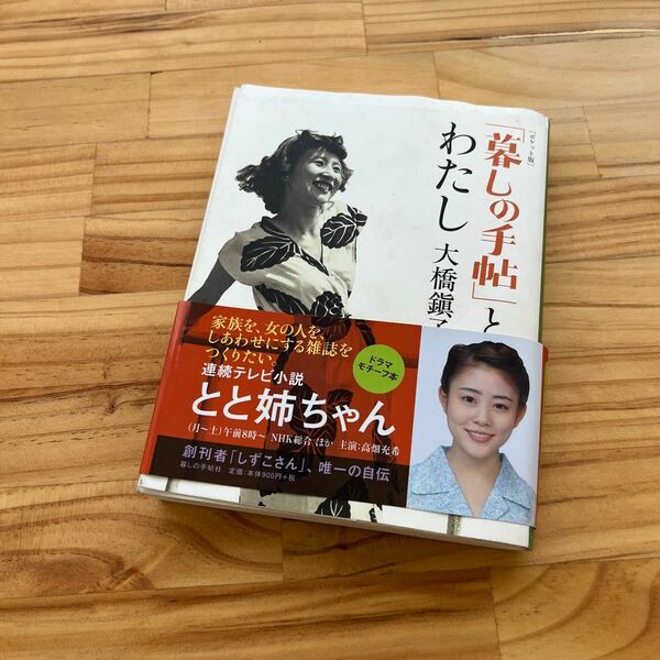 (単品) 【ポケット版】 「暮しの手帖」 とわたし_ (NHK連続テレビ小説 『とと姉ちゃん』 モチーフ_大橋鎭子の本)