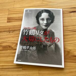 「マッサンの妻」 竹鶴リタが大切にしたもの IN LOVING MEMORY OF RITA TAKETSURU