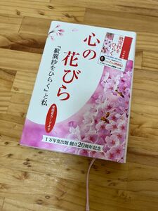 心の花びら 歎異抄をひらく と私