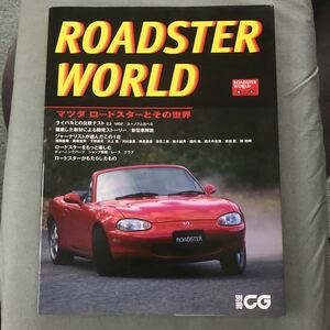 別冊CG ROADSTER WORLD 本　雑誌　MAZDA マツダ　ロードスター　magazine