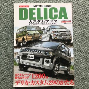 三菱　デリカ　カスタムブック　MITSUBISHI DELICA 本　雑誌　カスタム