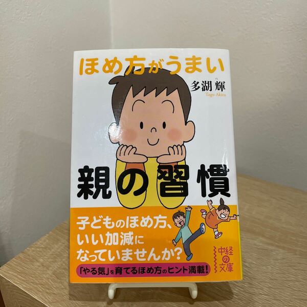 【used品】ほめ方がうまい親の習慣/多湖輝