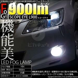 [アウトレット・未使用品]24-A-2 スバル エクシーガ［YA5 前期(A型)］対応 LEDフォグランプキット[HB4]SCOPE EYE L900 ホワイト