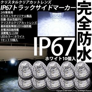 日野 レンジャー トラック対応 LED サイドマーカーランプ IP67 防塵防水性能 ホワイト 24V 10個セット 30-F-2