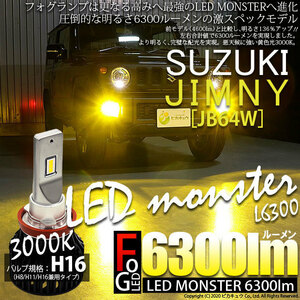 [アウトレット品・保証なし]スズキ ジムニー［JB64W］対応 フォグランプ用 バルブキット[H16]LED MONSTER L6300 イエロー