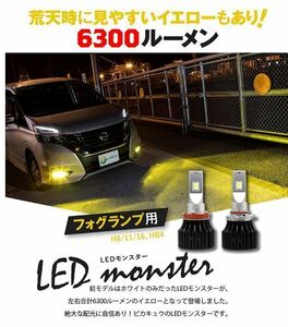 [アウトレット品・保証なし]単 ピカキュウ フォグランプ用 LEDバルブキット[H8/H11/H16 兼用]LED MONSTER L6300 イエロー