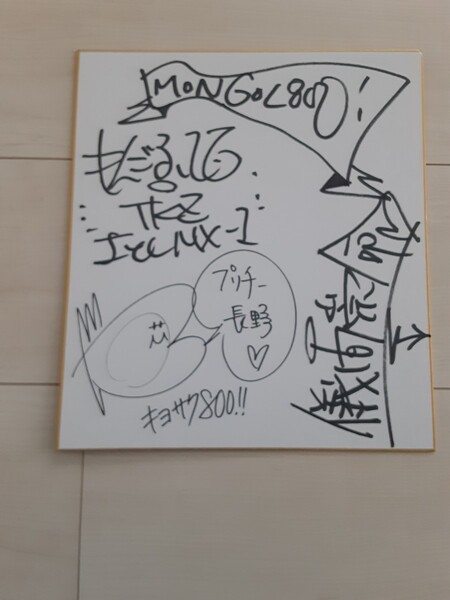 MONGOL800 サイン