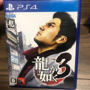 【PS4】 龍が如く 3