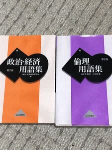 倫理&政治・経済 用語集