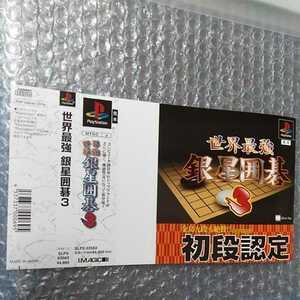 PS ダミージャケット その2 未使用 世界最強 銀星囲碁
