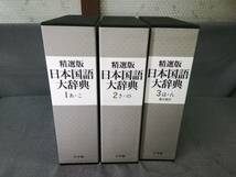 MTH5972◆1～3巻セット 精選版 日本国語大辞典 小学館◆_画像1