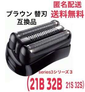 ブラウン 替刃 互換品 シリーズ3 ブラック21B 32B 21S 32S