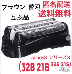 ブラウン 替刃 互換品 シリーズ3 ブラック 32B 21B 32S 21S