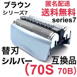 追跡あり ブラウン シリーズ7 替刃 互換品 網刃 一体型 シェーバー 70S