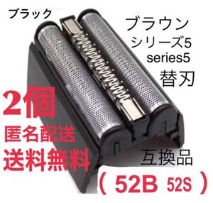 【2個】ブラウン シリーズ5 替刃 互換品 一体型 シェーバー 52B 52S
