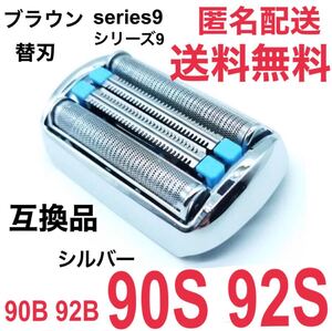 ★ブラウン シリーズ9替刃 互換品 シェーバー 90S 92S 90B 92B
